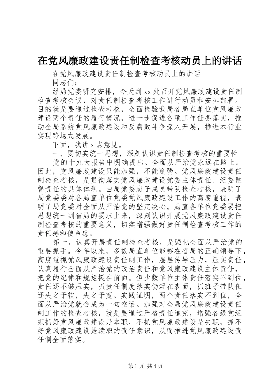 在党风廉政建设责任制检查考核动员上的讲话_第1页