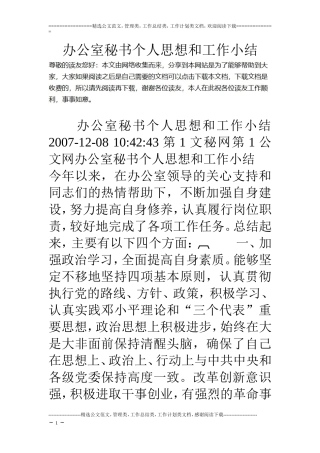 办公室秘书个人思想和工作小结
