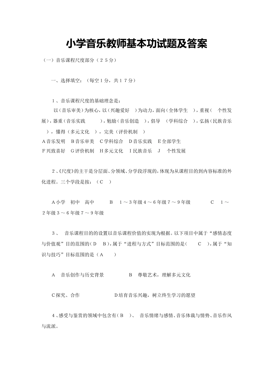 2018小学音乐教师基本功试题及答案_第1页