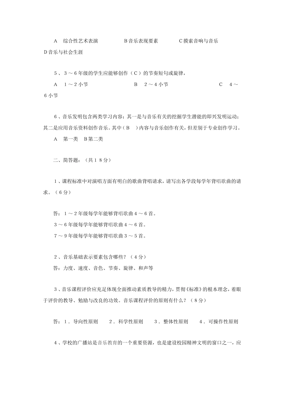 2018小学音乐教师基本功试题及答案_第2页