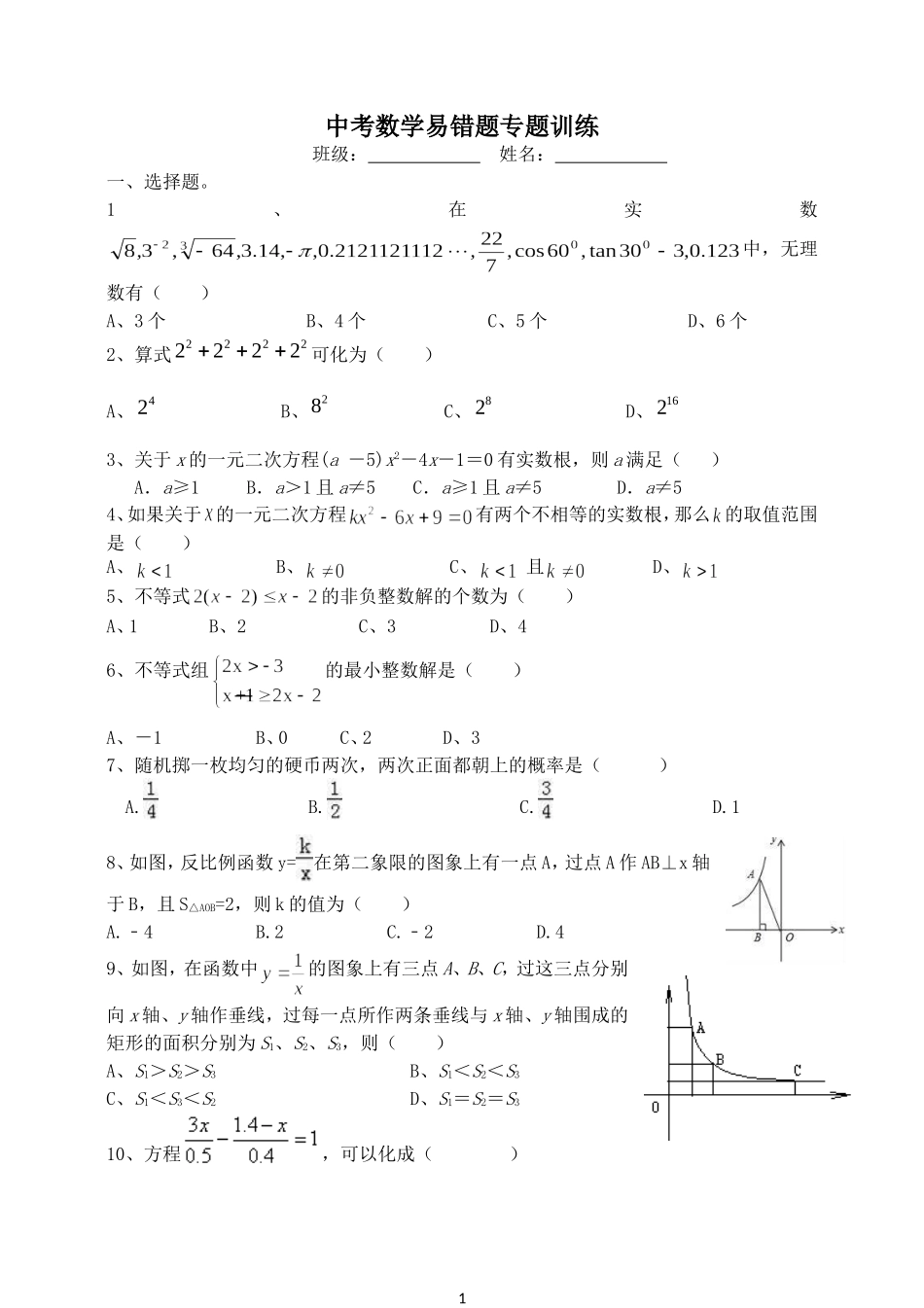 2018中考数学易错题专题训练_第1页