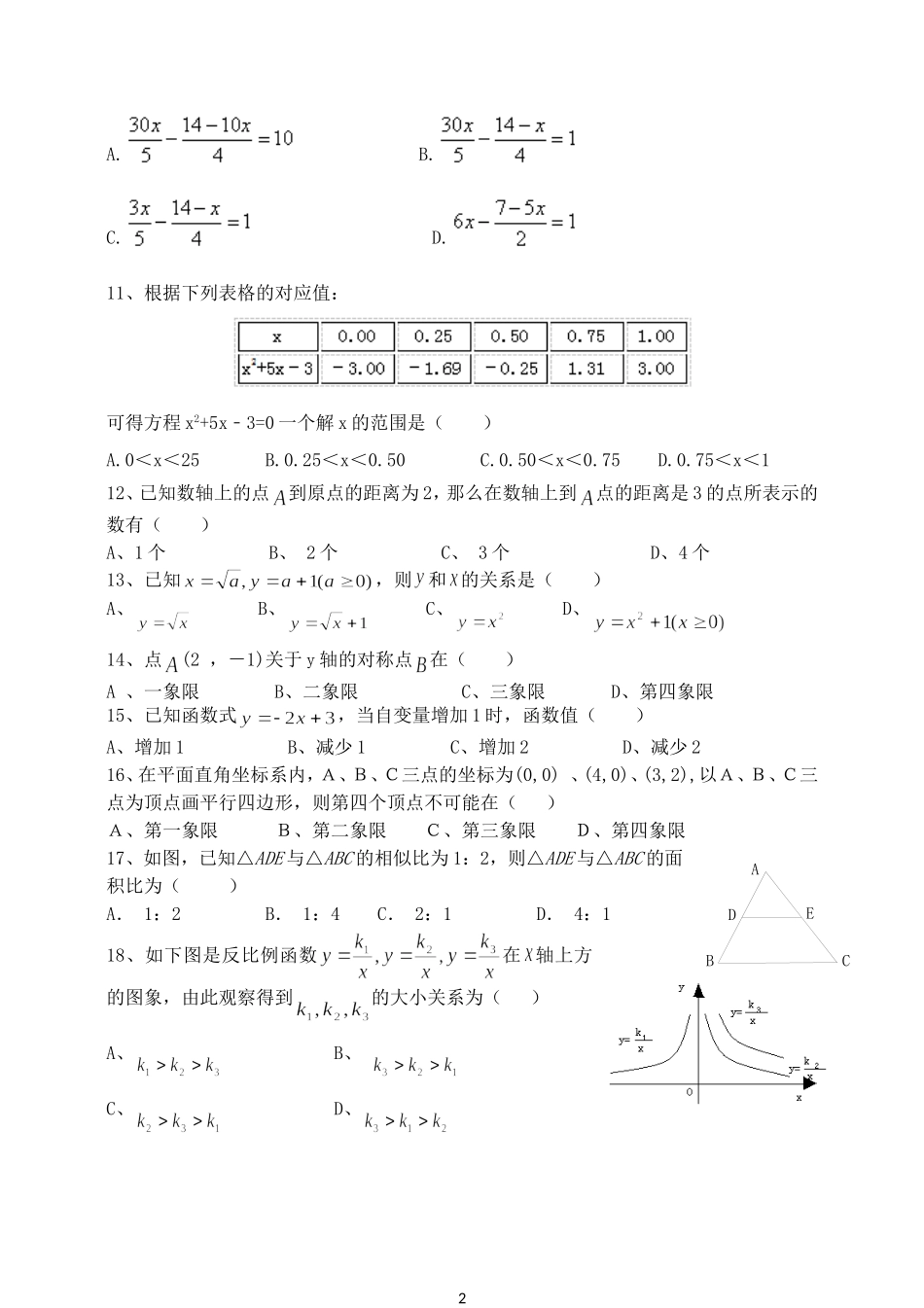 2018中考数学易错题专题训练_第2页