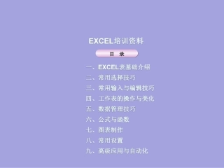 Excel表格运用培训-课件(PPT)