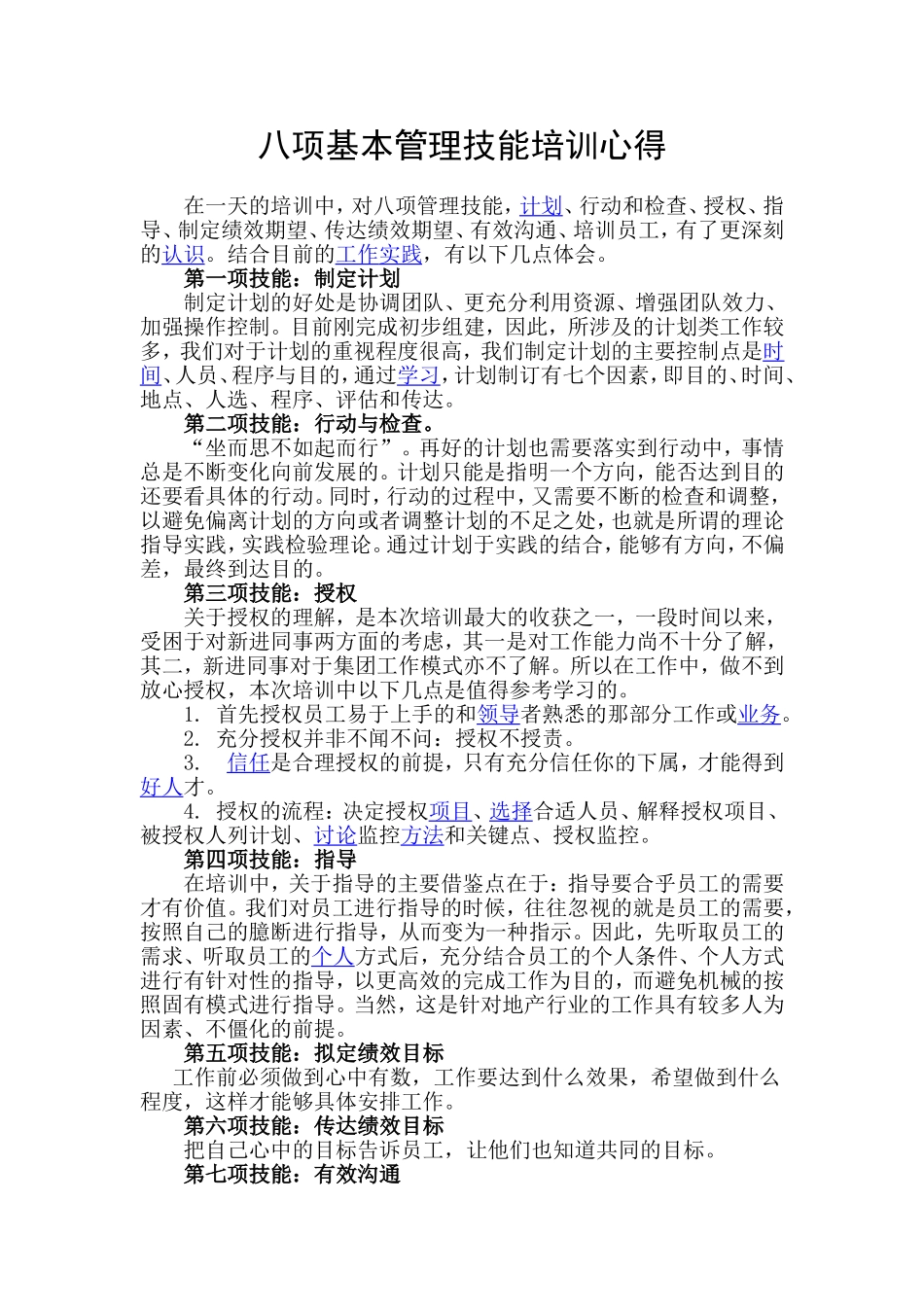 八项基本管理技能培训心得_第1页