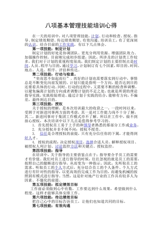 八项基本管理技能培训心得