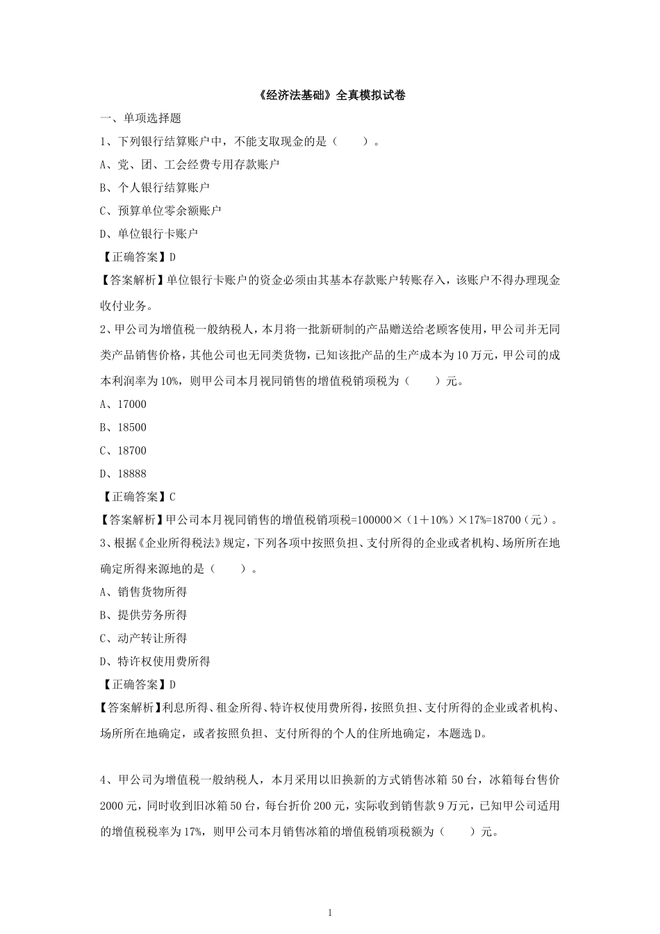 2019初级会计备考经济法基础模拟试题_第1页