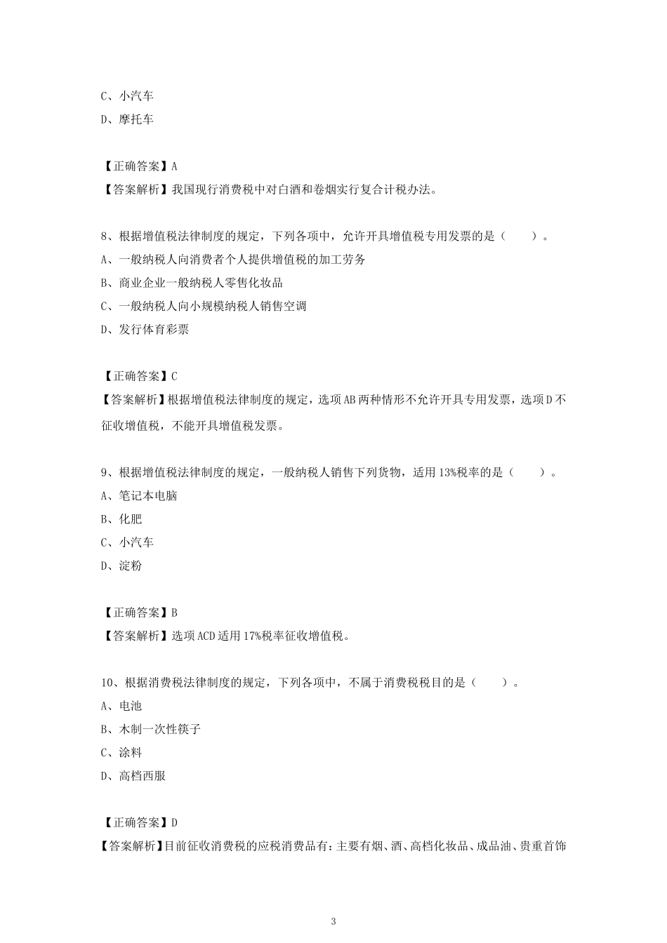2019初级会计备考经济法基础模拟试题_第3页