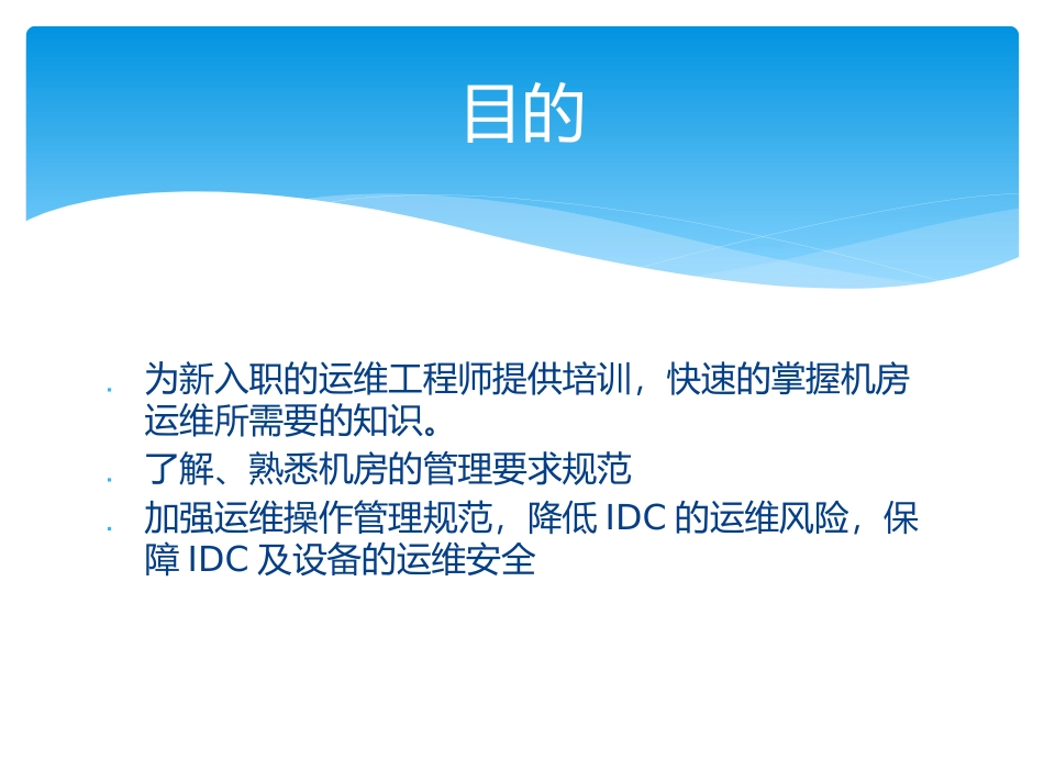 IDC机房运维工程师培训教材_第2页
