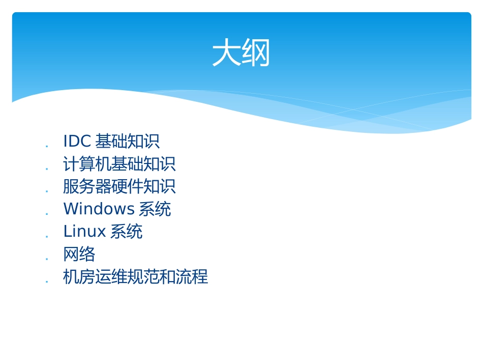 IDC机房运维工程师培训教材_第3页