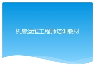 IDC机房运维工程师培训教材