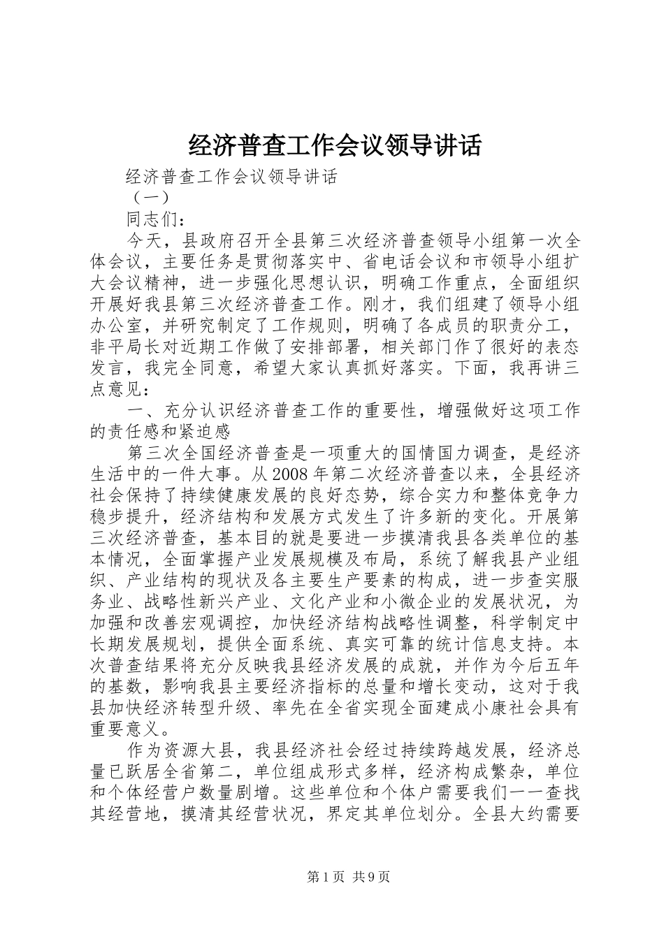 经济普查工作会议领导讲话_第1页