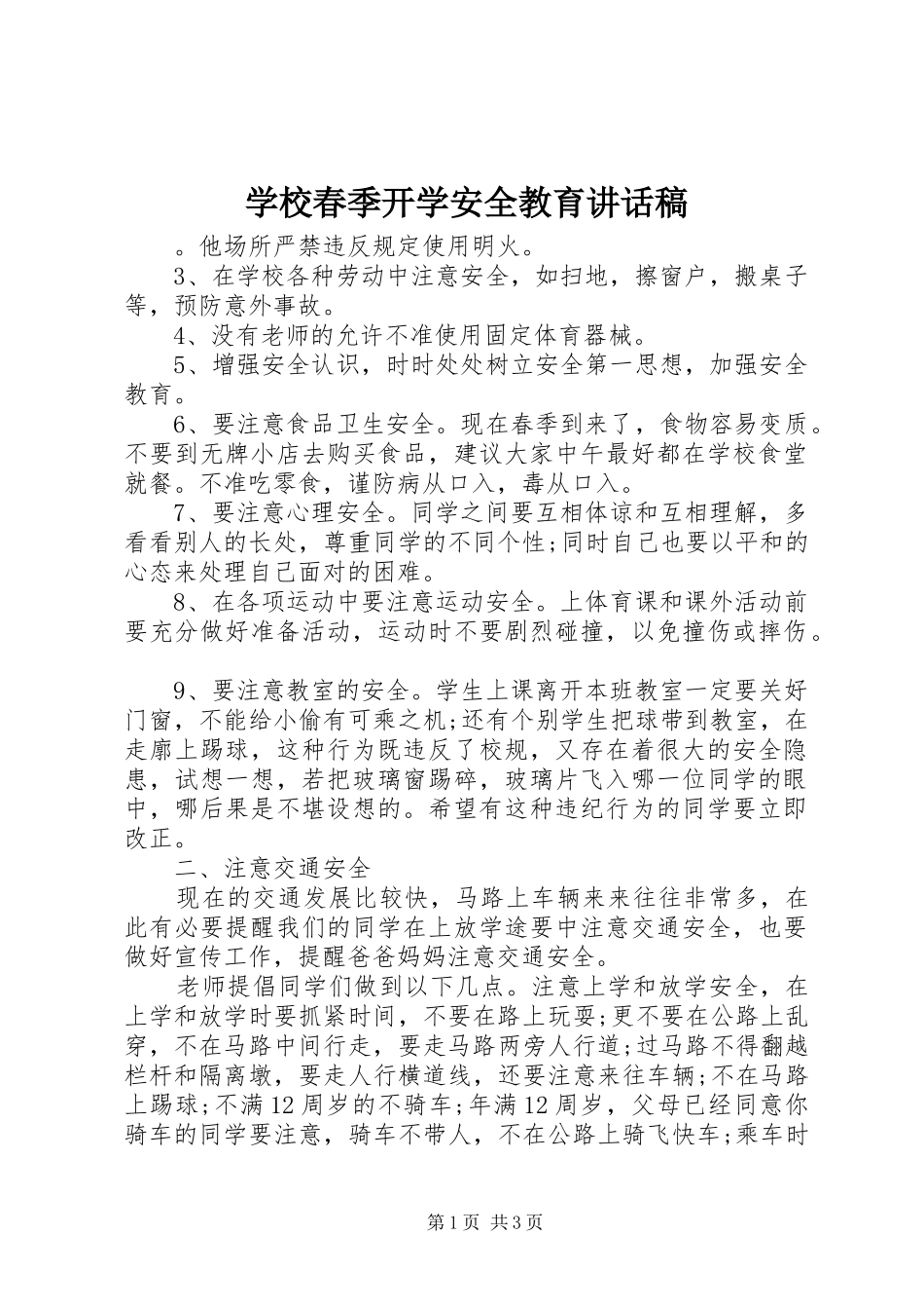 学校春季开学安全教育讲话稿_第1页
