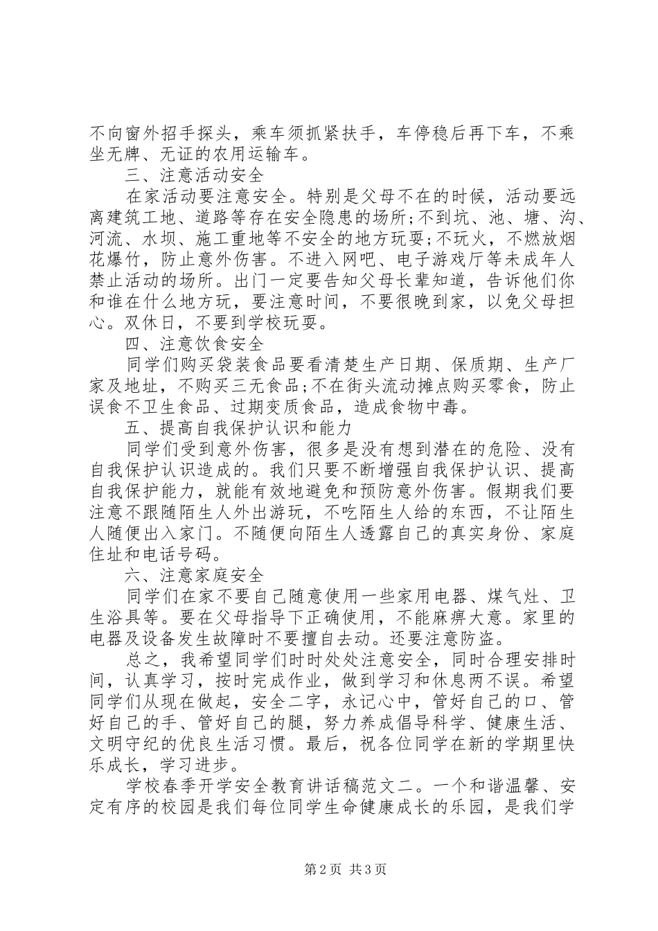 学校春季开学安全教育讲话稿_第2页