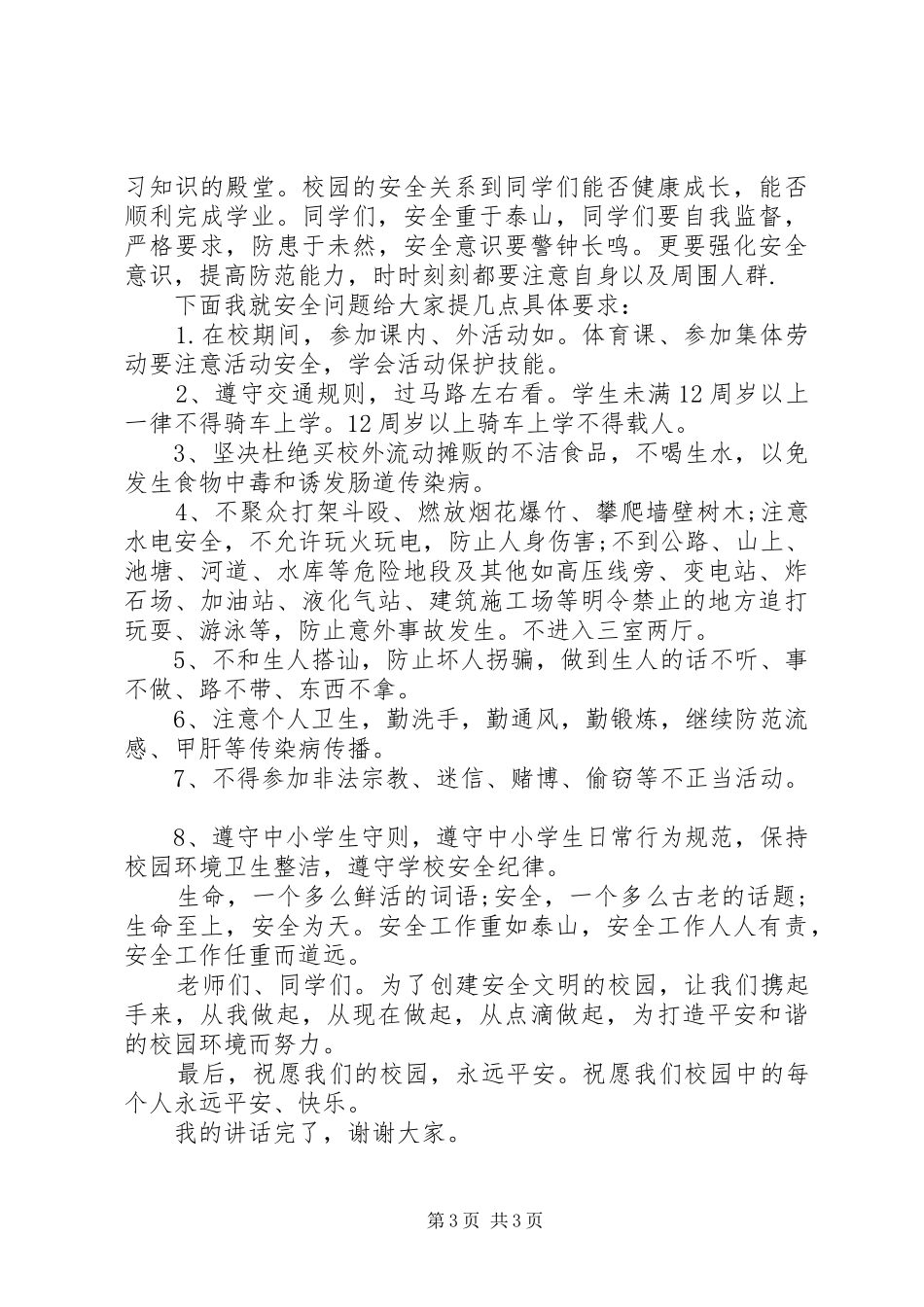 学校春季开学安全教育讲话稿_第3页