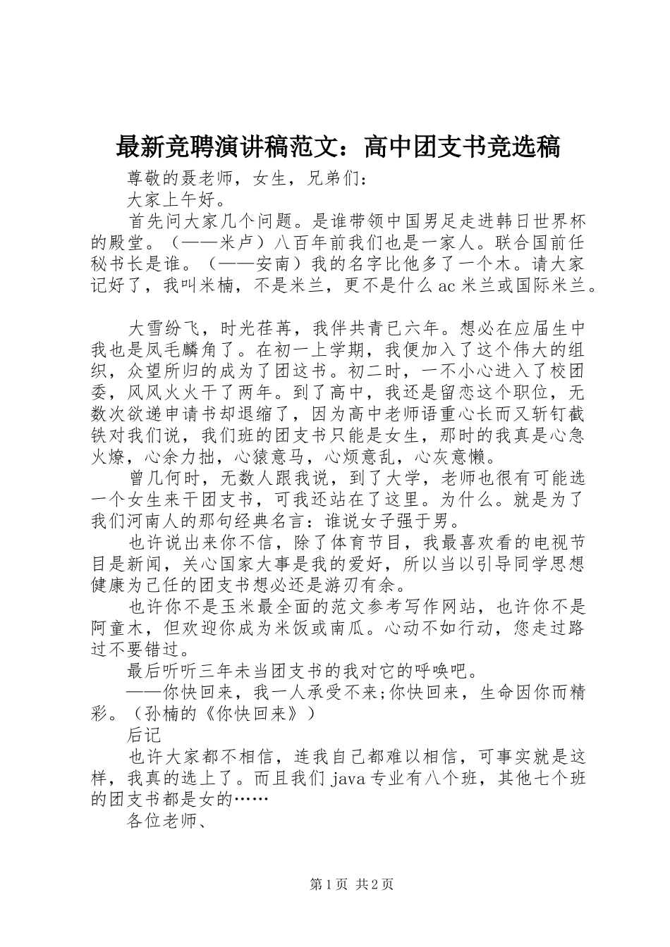 最新竞聘演讲稿范文：高中团支书竞选稿_第1页