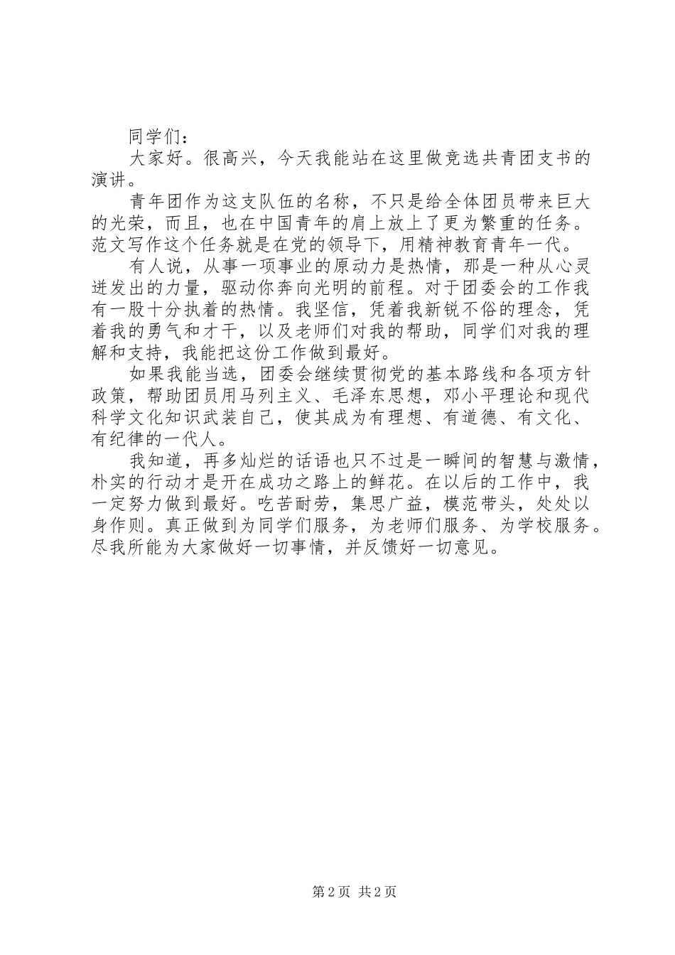 最新竞聘演讲稿范文：高中团支书竞选稿_第2页