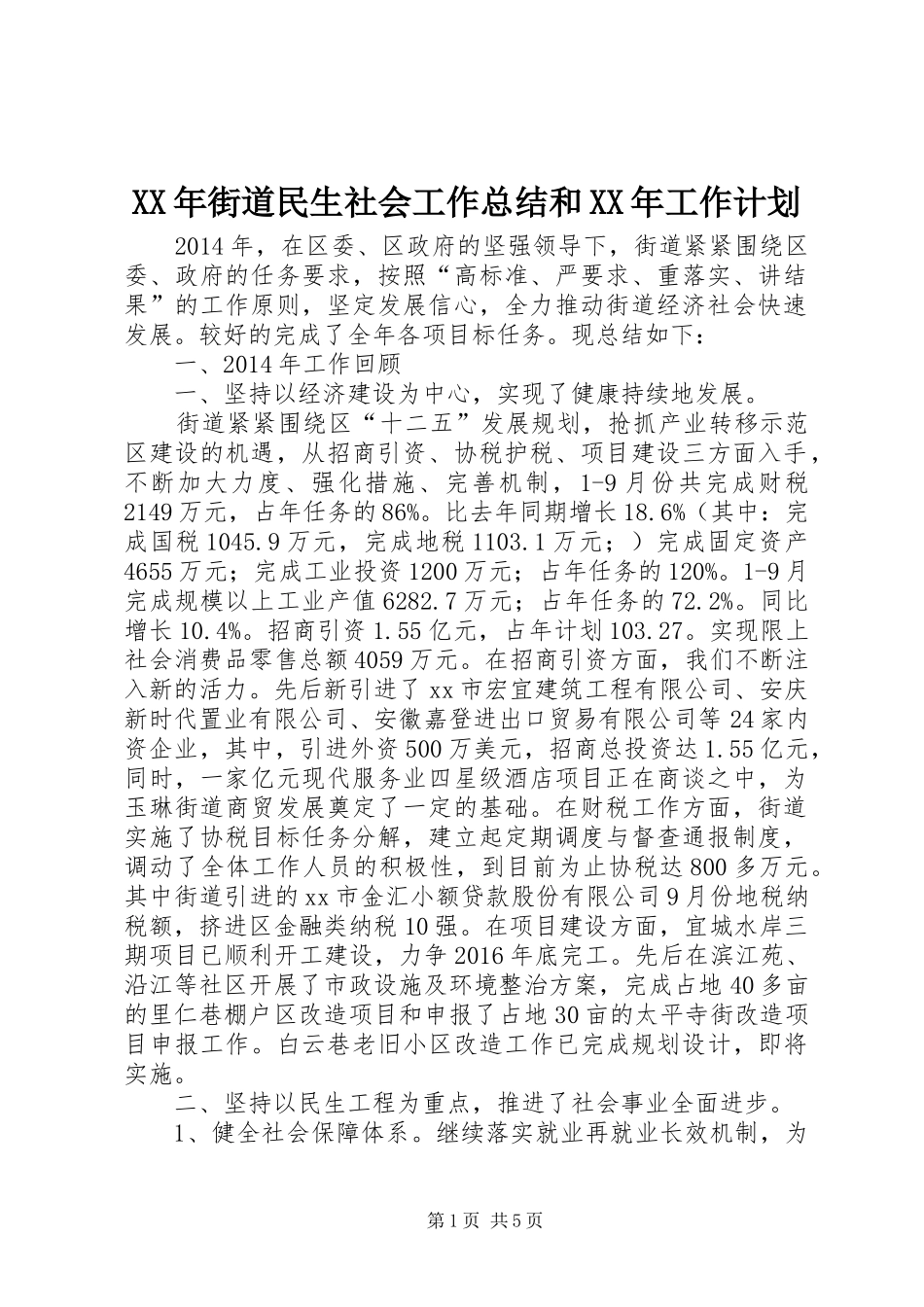 XX年街道民生社会工作总结和XX年工作计划_第1页
