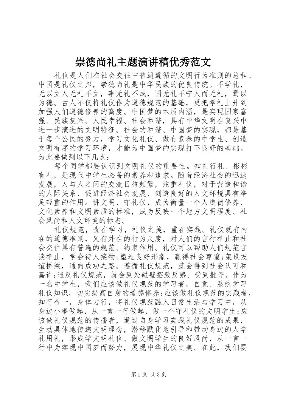 崇德尚礼主题演讲稿优秀范文_第1页