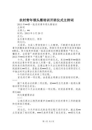 农村青年领头雁培训开班仪式主持词
