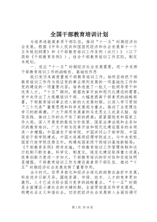 全国干部教育培训计划