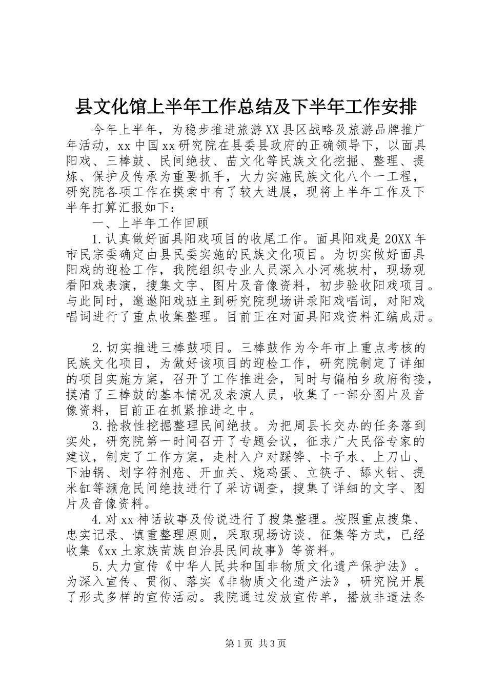 县文化馆上半年工作总结及下半年工作安排_第1页