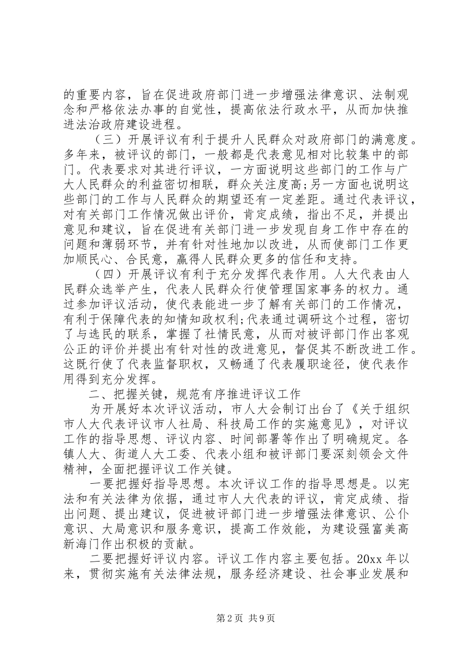 人大工作评议动员讲话_第2页