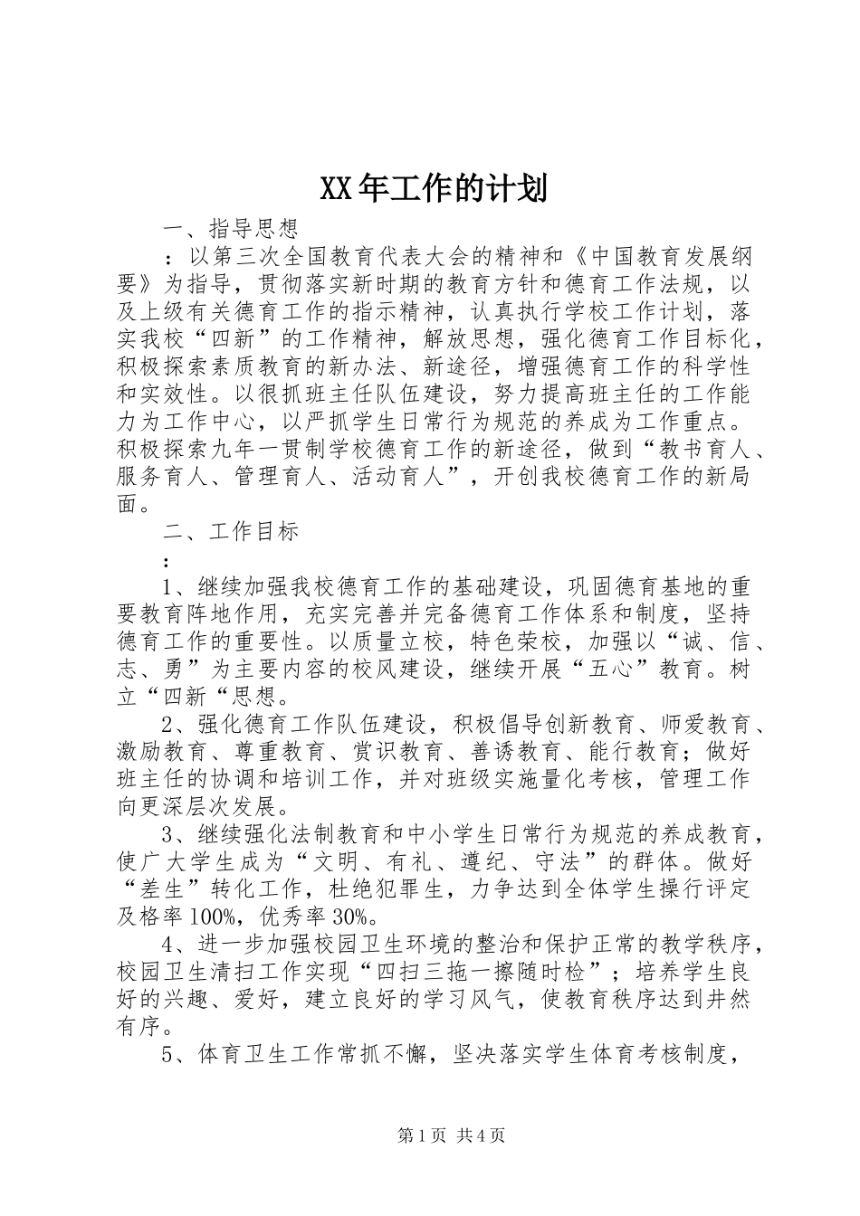 XX年工作的计划_第1页