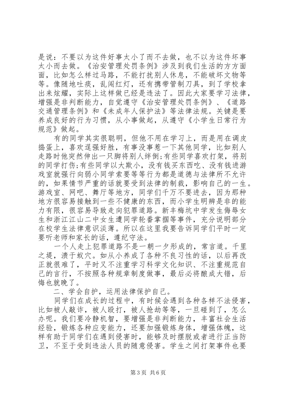 法制教育主题国旗下讲话稿_第3页