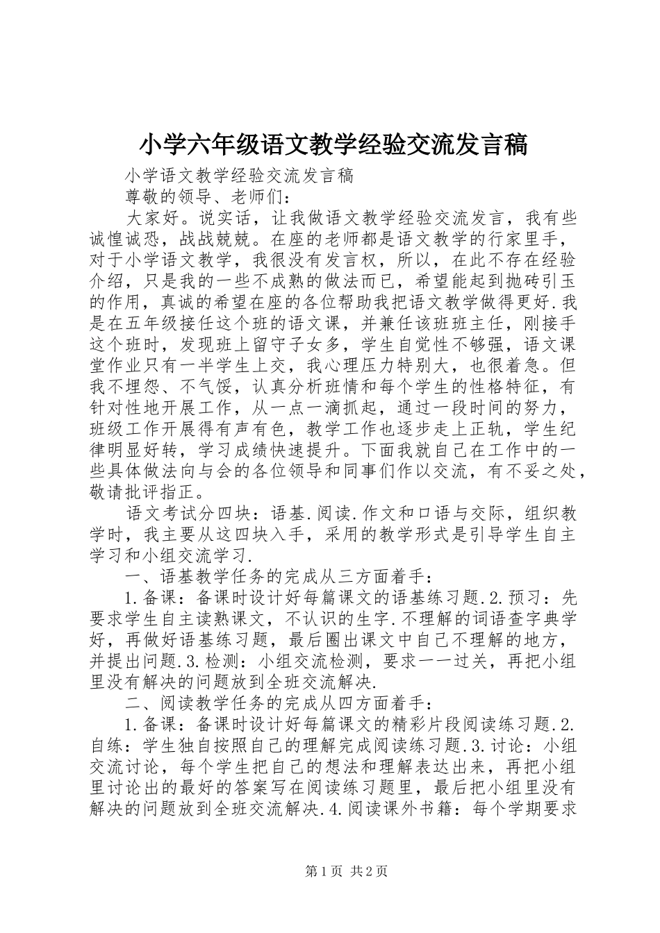 小学六年级语文教学经验交流发言稿_第1页