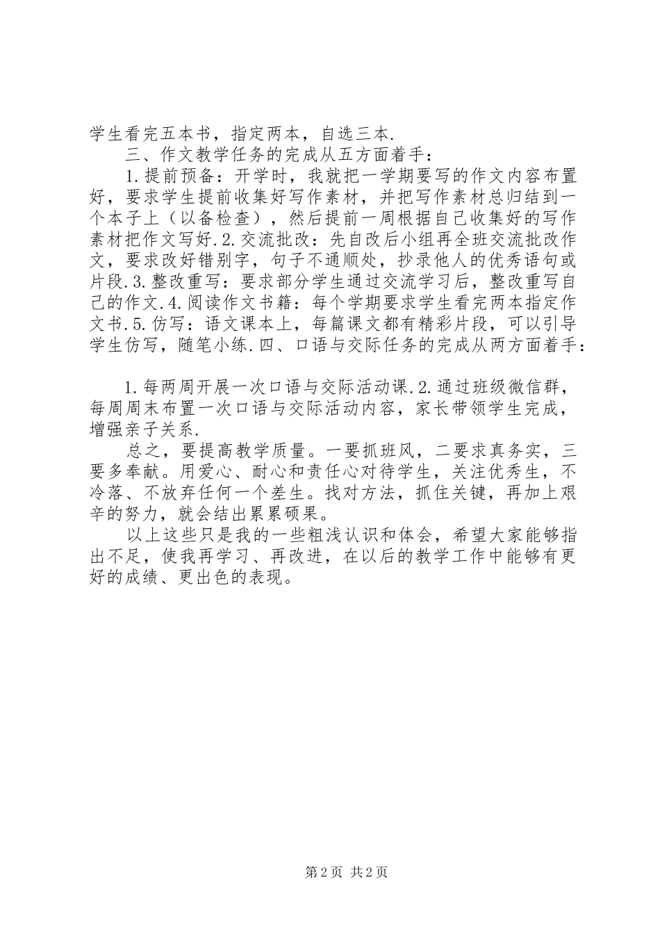 小学六年级语文教学经验交流发言稿_第2页