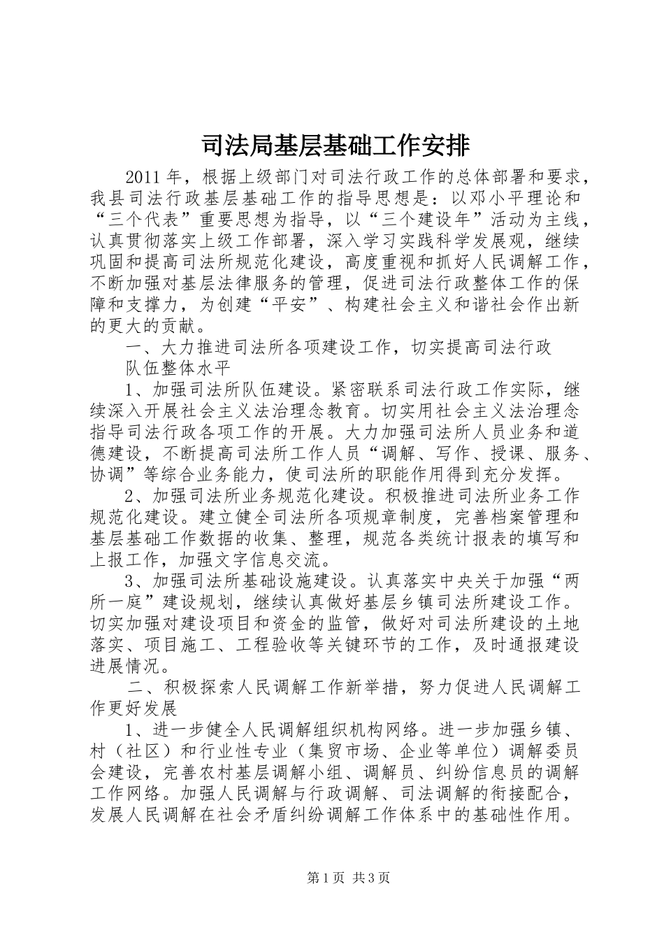 司法局基层基础工作安排_第1页