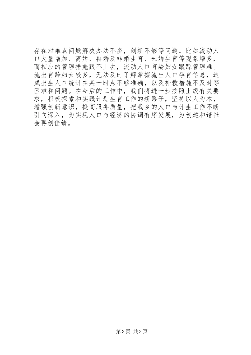 乡人口与计划生育工作自查报告_第3页