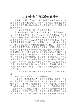 乡人口与计划生育工作自查报告