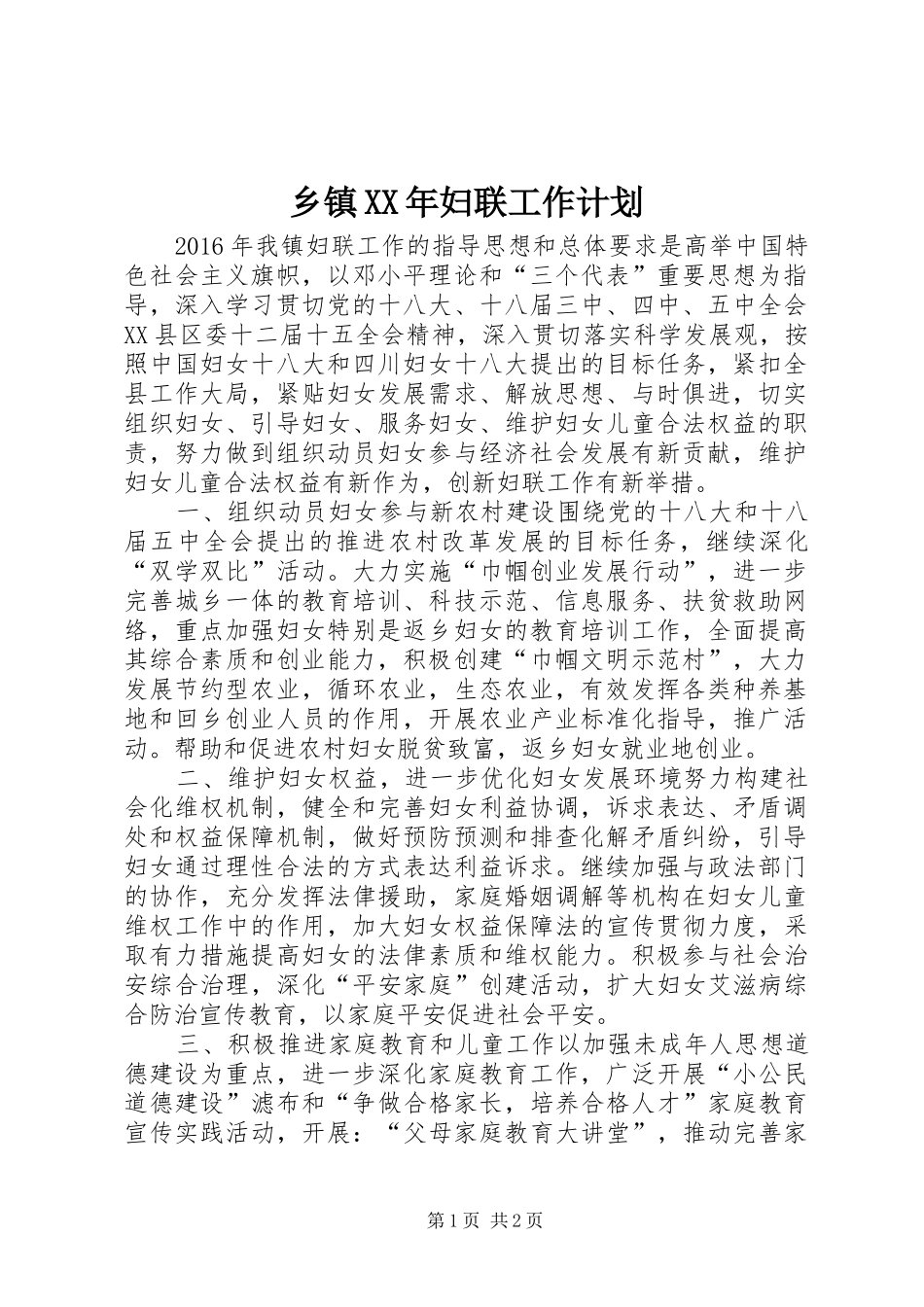 乡镇XX年妇联工作计划_第1页