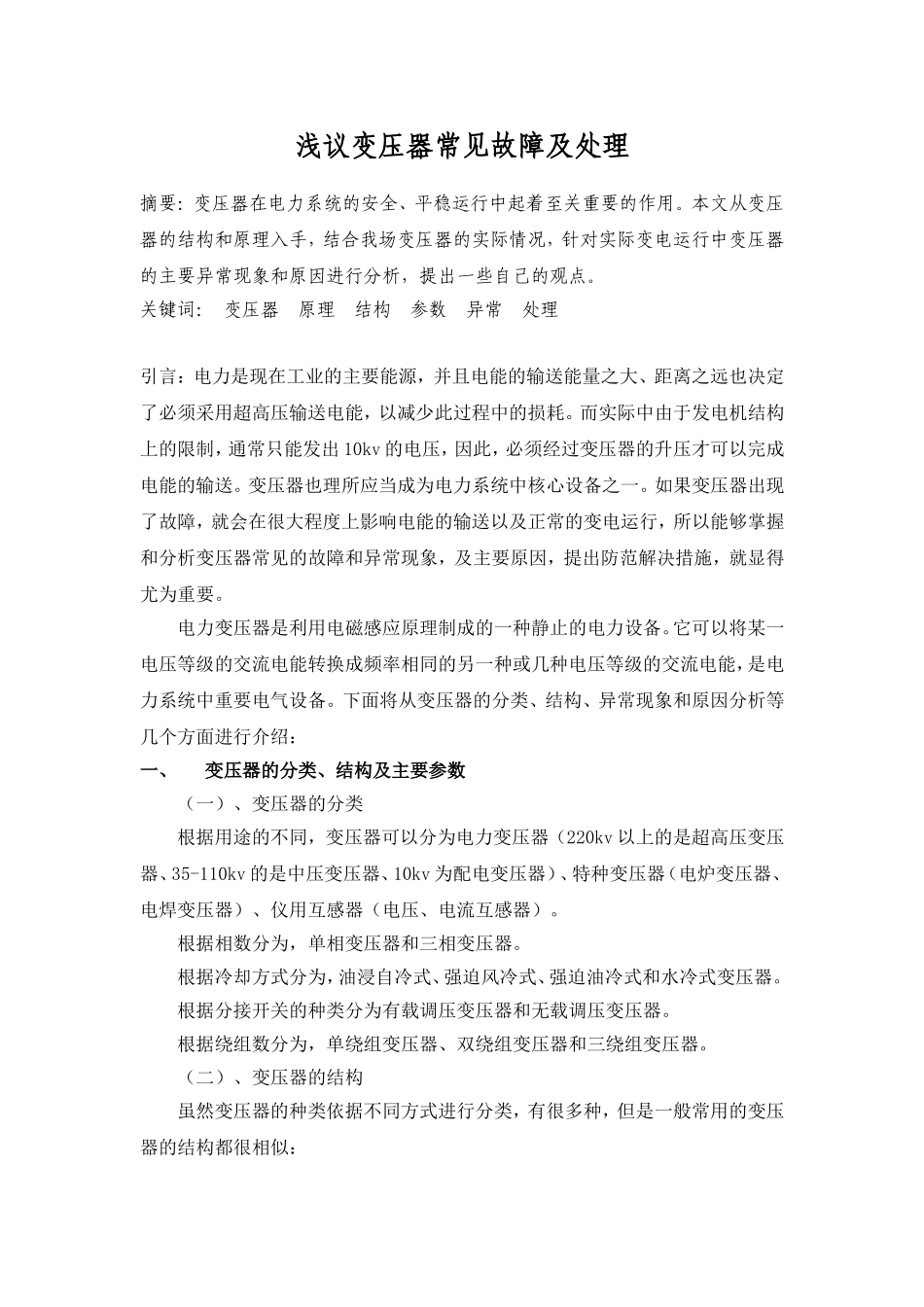 变压器的常见故障及处理方法_第1页