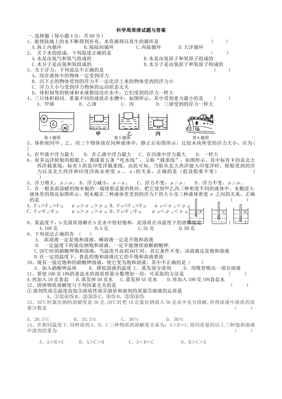 八上科学第一章周周清试题与答案_第1页