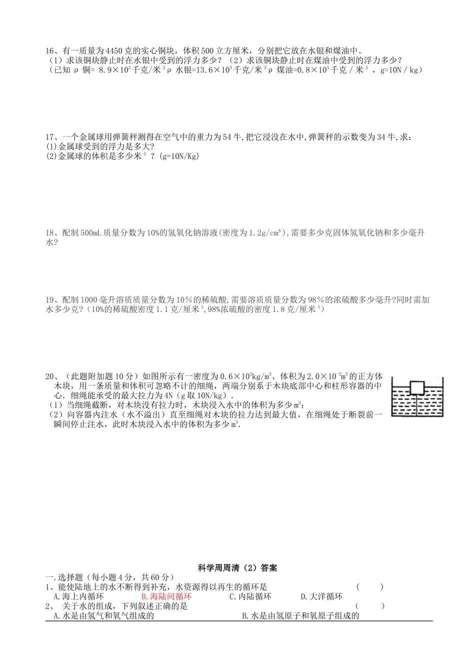 八上科学第一章周周清试题与答案_第2页