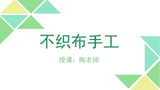 不织布手工入门