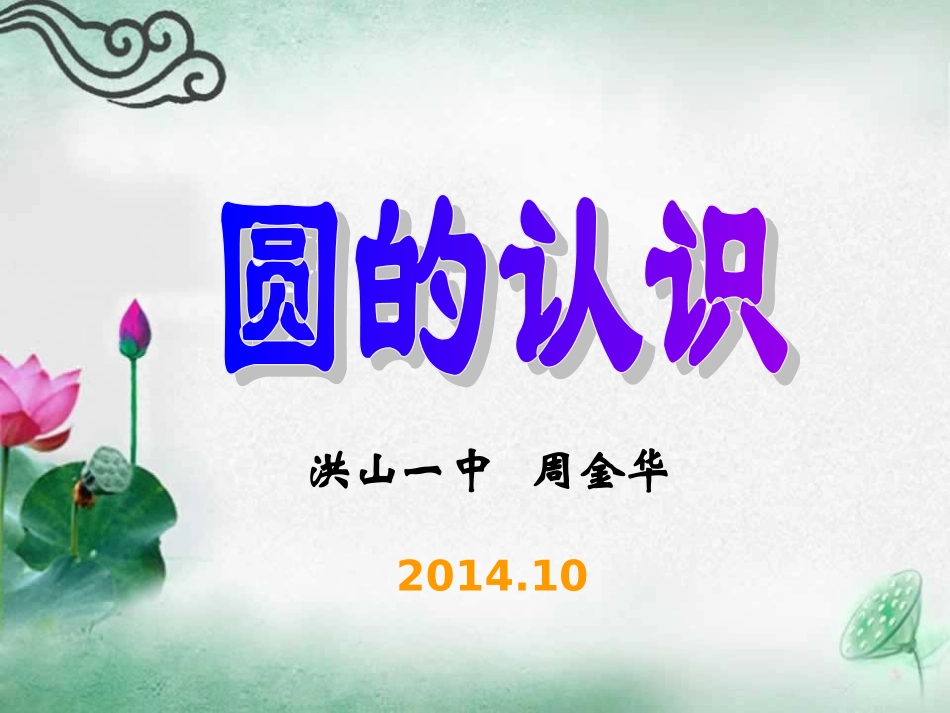 圆的认识课件(周金华)_第1页