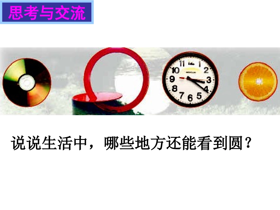 圆的认识课件(周金华)_第3页