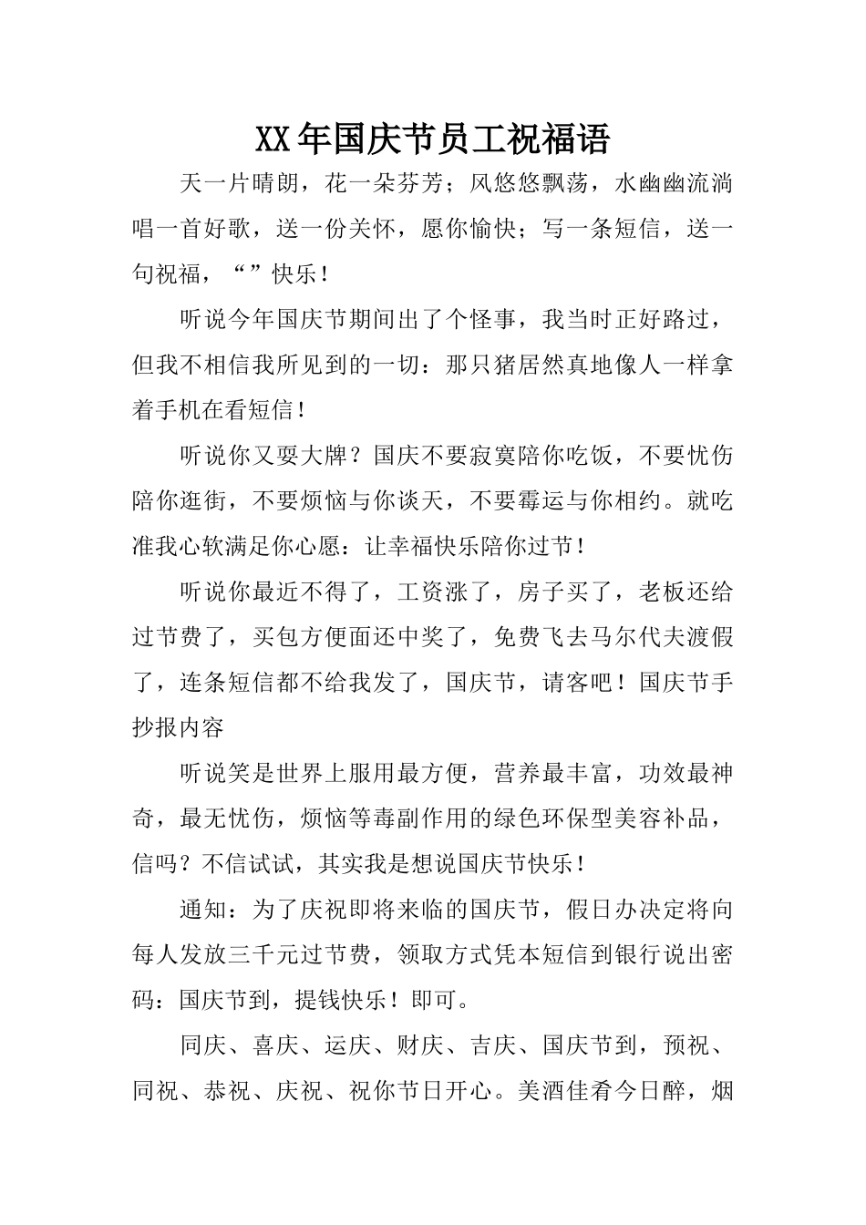 XX年国庆节员工祝福语_第1页