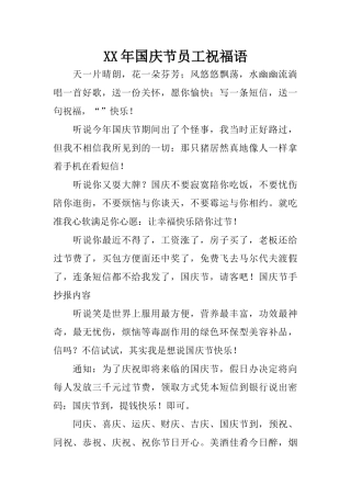XX年国庆节员工祝福语
