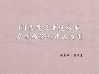 CT气道三维重建技术的临床应用推介
