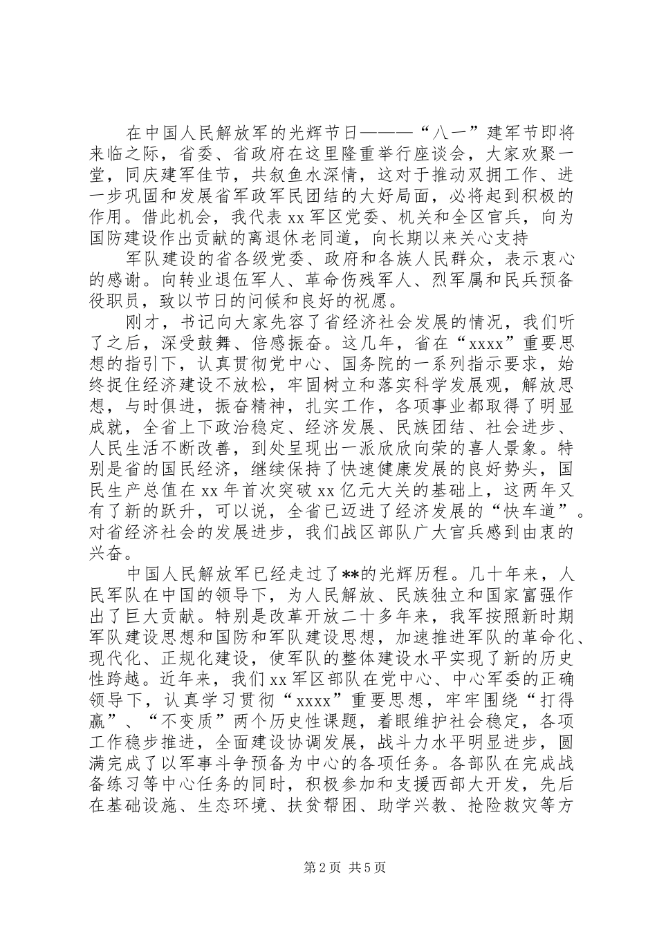 八一慰问演讲稿合集_第2页