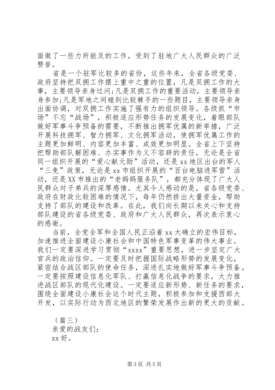 八一慰问演讲稿合集_第3页