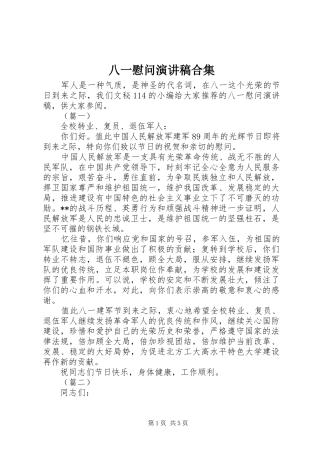 八一慰问演讲稿合集