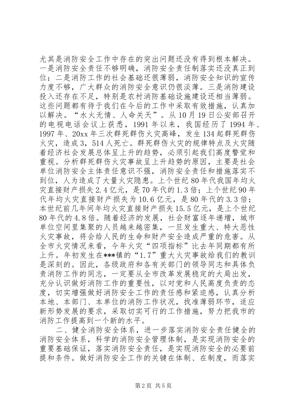 在全市冬季消防安全工作会议上的讲话_第2页