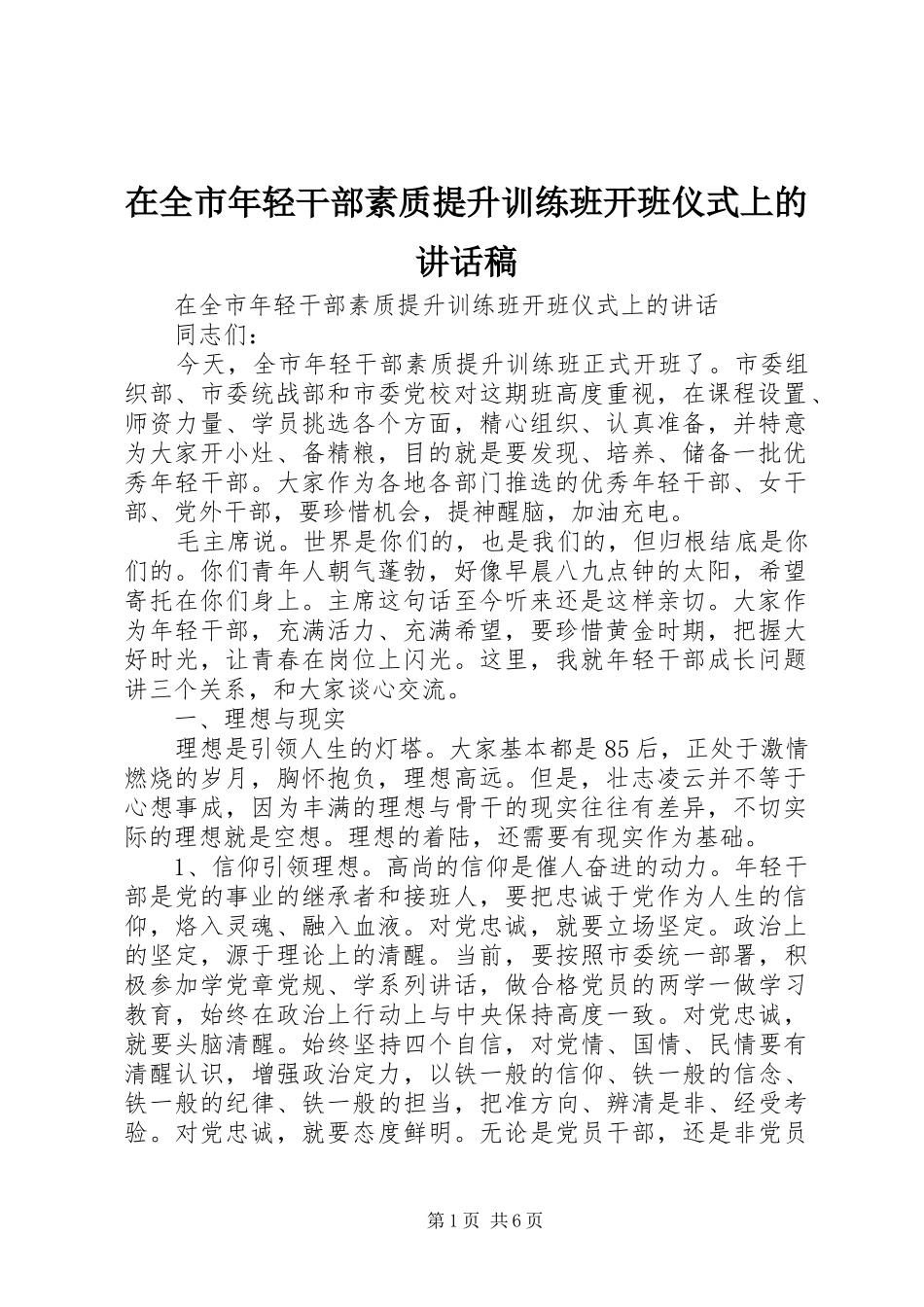 在全市年轻干部素质提升训练班开班仪式上的讲话稿_第1页