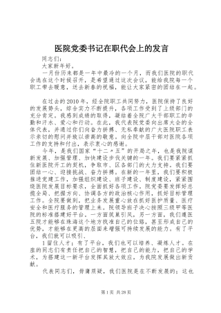 医院党委书记在职代会上的发言