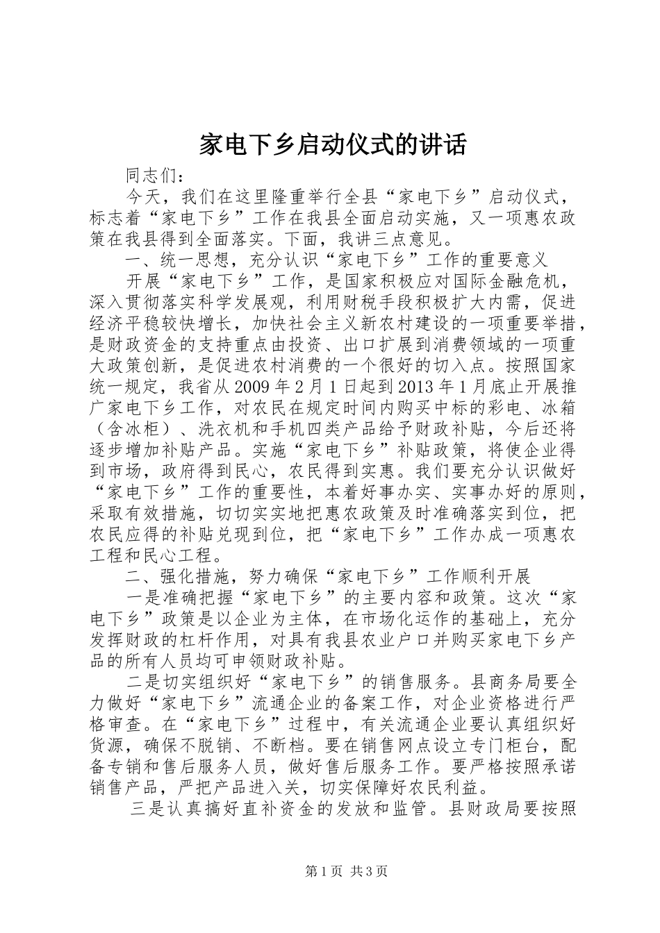 家电下乡启动仪式的讲话_第1页